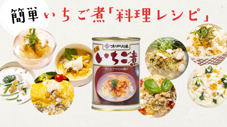 いちご煮 | いちご煮ドットコム 味の加久の屋