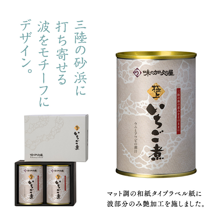 極上いちご煮（数量限定商品） | いちご煮ドットコム 味の加久の屋