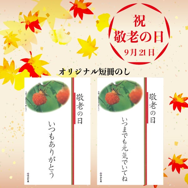 敬老の日
