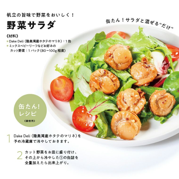 DakeDeli 陸奥湾産ホタテのマリネ | いちご煮ドットコム 味の加久の屋