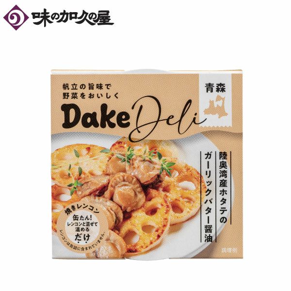 味の加久の屋 Dake Deriホタテ3種18缶セット 青森県陸奥湾産ホタテ使用 DakeDeli 陸奥湾産ホタテのガーリックバター醤油 | いちご煮ドットコム