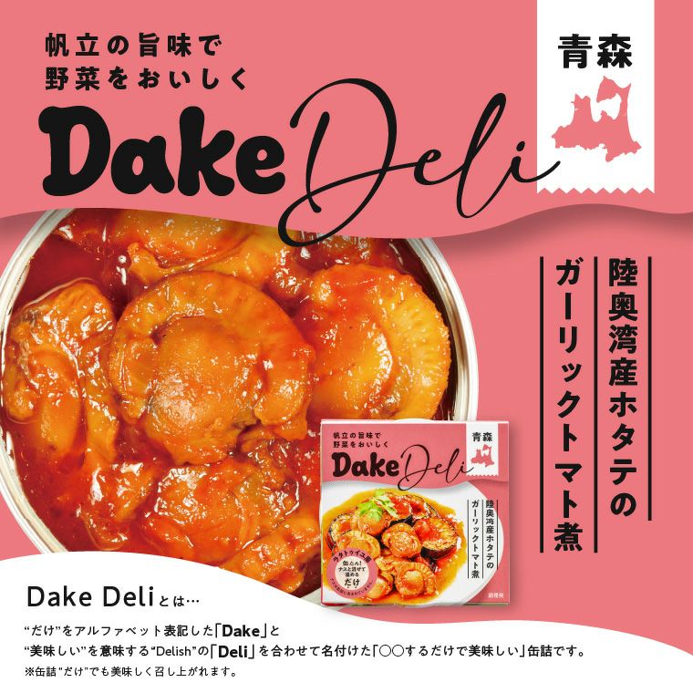 DakeDeli 陸奥湾産ホタテのガーリックトマト煮 | いちご煮ドットコム