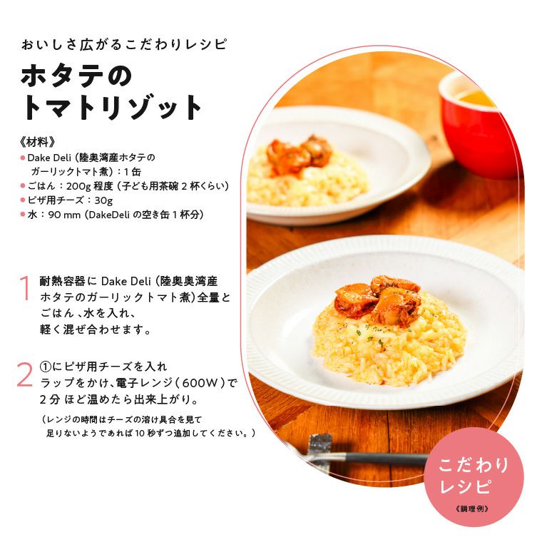 DakeDeli 陸奥湾産ホタテのガーリックトマト煮 | いちご煮ドットコム